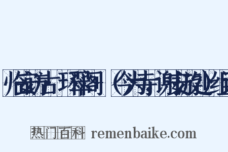 临安访古·环翠阁+（今为寺，谢安游处）组词是什么意思的图片